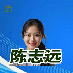 陈志远