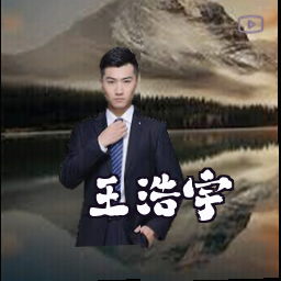 王浩宇