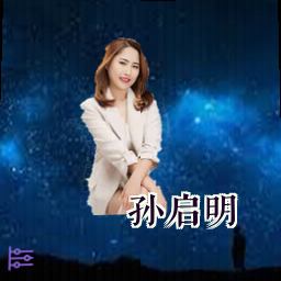 孙启明